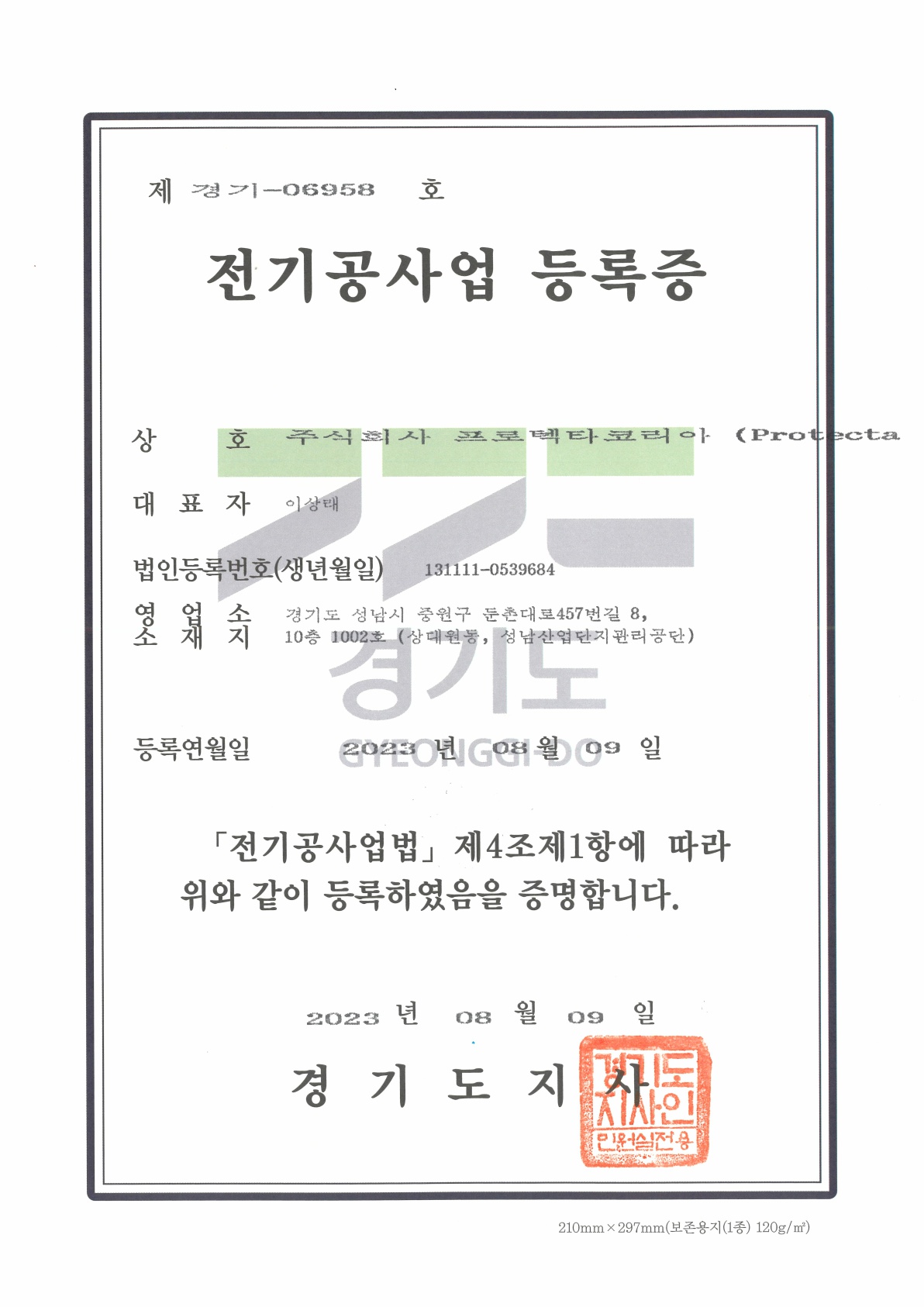 전기공사업 등록증